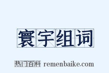 寰宇组词是什么意思的图片